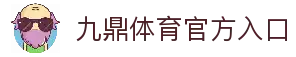 九鼎 - 九鼎体育官方网站